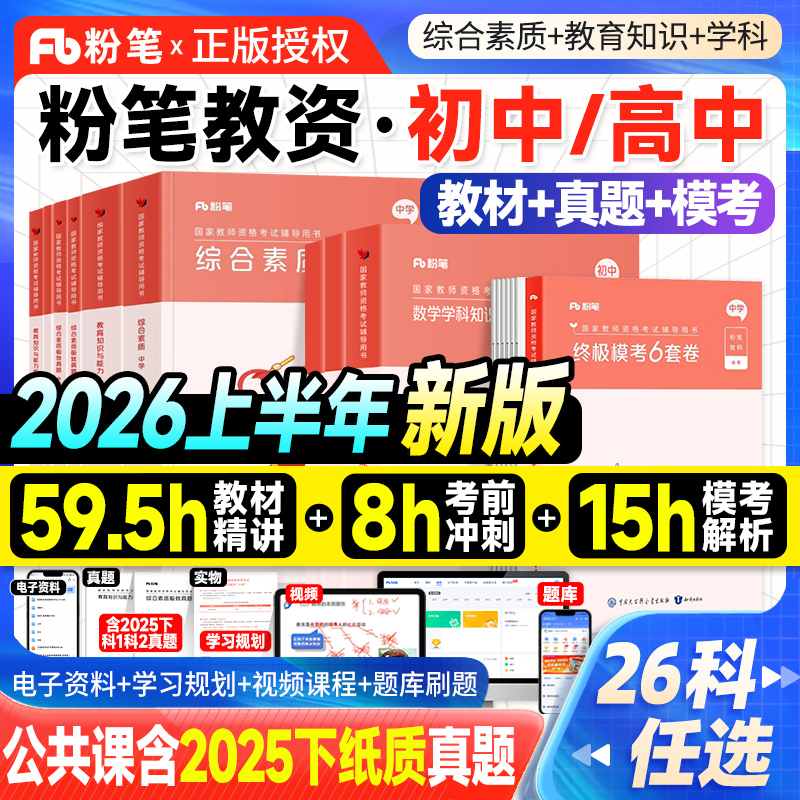粉笔教资中学教师证资格2026上半年教材历年真题试卷高中语文初中数学英语美术体育音乐生物化国家教师资格考试资料用书中职2025下