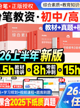 粉笔教资中学教师证资格2026上半年教材历年真题试卷高中语文初中数学英语美术体育音乐生物化国家教师资格考试资料用书中职2025下