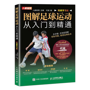 图解足球运动从入门到精通 视频学习版 人邮体育 球感训练 停球技术 踢球训练 盘带技术 足球书籍 足球训练书籍 人邮社