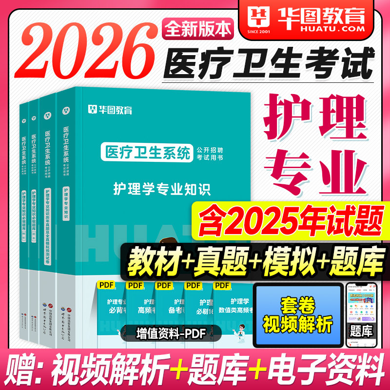 华图2026医疗卫生系统护理学专业知识教材历年真题试卷全真模拟必做刷题库2025年护理岗公开招聘考试用书事业单位编制e类护士医基图片