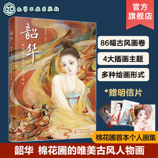 韶华 棉花圃的唯美古风人物画 水彩水墨古风人物画教程 岩彩板绘古风人物画法教程 人物画技法自学一本通古风人物画自学技巧化工社