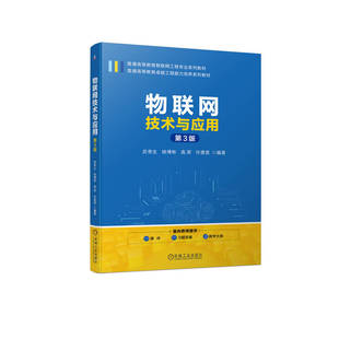 姚博彬 射频识别 云计算 机工社 第3版 武奇生 许唐雯 区块链 无线传感器网络 高荣 蓝牙技术 大数据 物联网 物联网技术与应用