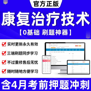 2024年康复治疗技术初级士师中级题库康复医学与治疗技术初级师考试书教材人卫版评定红宝书主管师职称军医版历年真题试卷