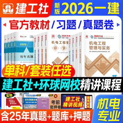 建工社新版2026年一建机电专业