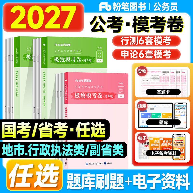 粉笔公考资料2027国家公务员考试行测申论极致模考试卷80分多省市联考2026年国考省考用书刷题套卷历年真题教材江苏安徽山东贵州省图片