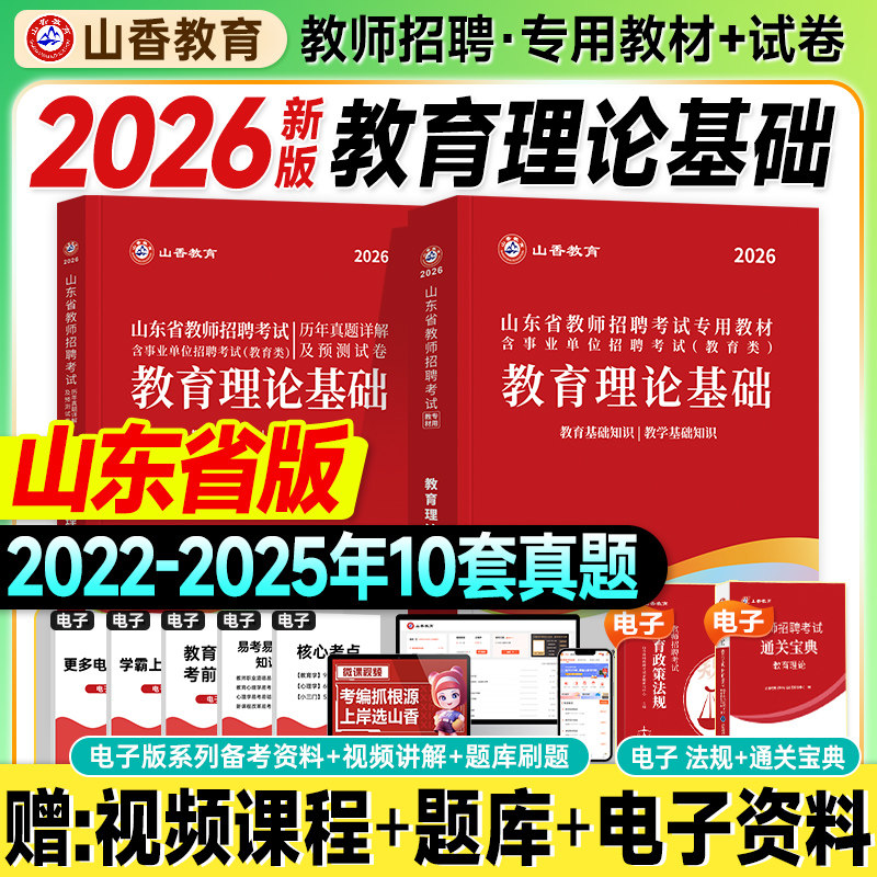 山香山东教师招聘教材2026考编用书大红本教育理论基础历年真题试卷教育教学知识中小学2025年山东省入编制考试资料济南青岛烟台市,书籍/杂志/报纸,教师资格/招聘考试,淘宝优惠券,粉丝福利购,淘宝优惠卷