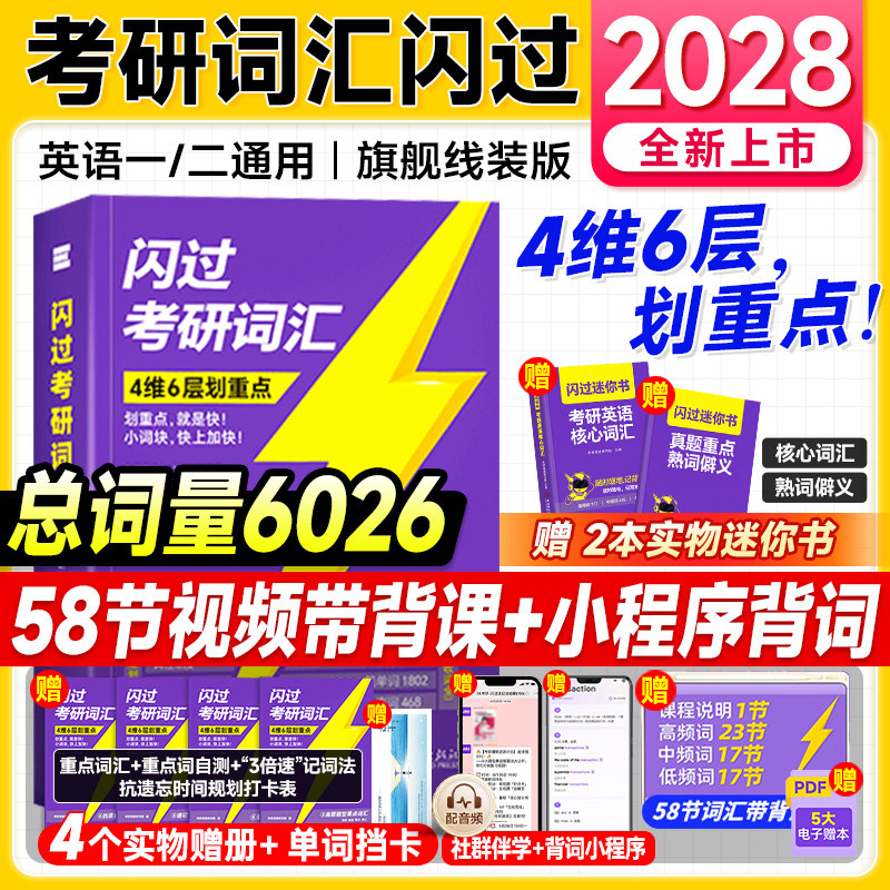 现货2027考研词汇闪过2028考研英语词汇单词书2026年英语一考研真题历年英语二默写本语法长难句口袋书高分写作文真相考研资料全套图片