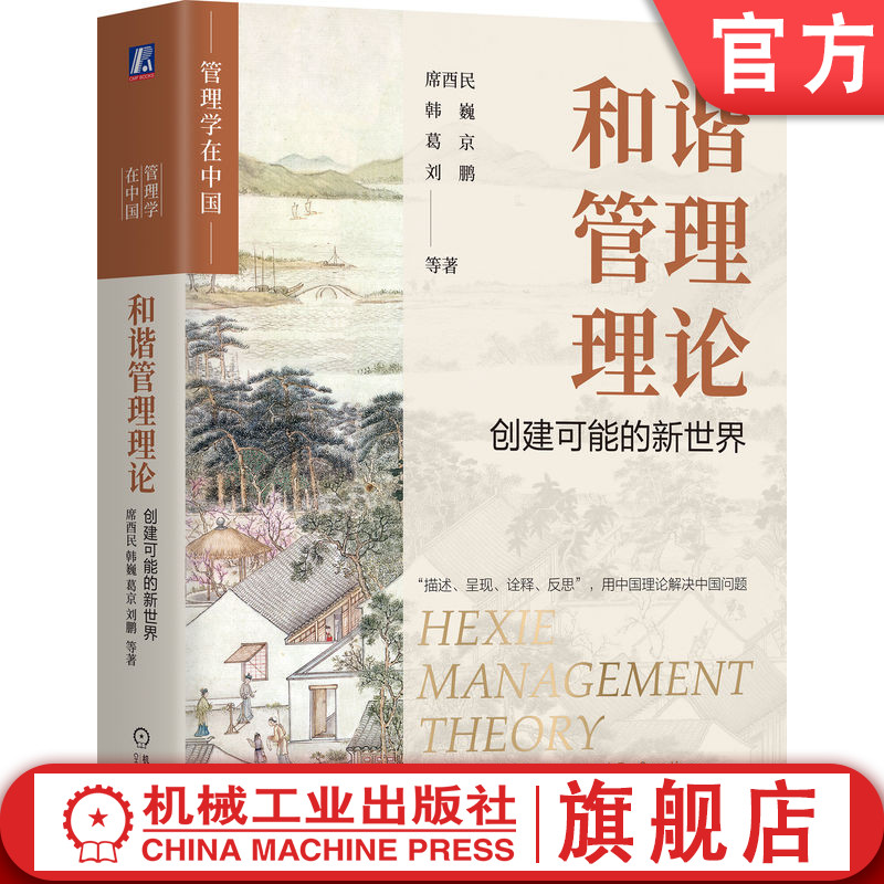 官网正版和谐管理论：创