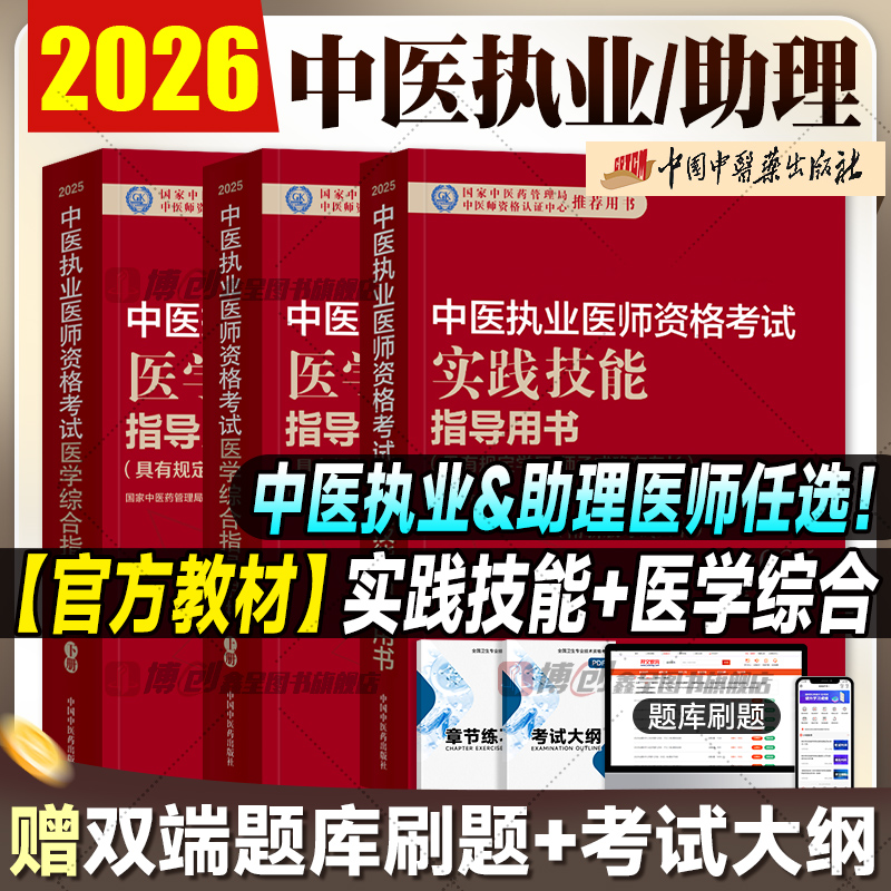 2026年中医执业医师官方教材 实践技能医学综合考试指导用书中医执业助理医师通关要卷真题解析考试大纲题库软件中医药出版社