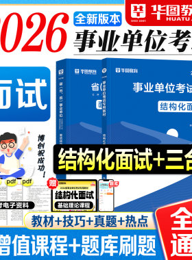 华图事业编面试2026事业单位考试教材结构化面试技巧真题热点三合一2026年考编制资料用书陕西山东四川云南贵州安徽湖北省全国通用