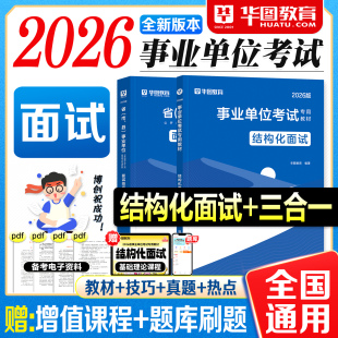 华图事业编面试2026事业单位考试教材结构化面试技巧真题热点三合一2026年考编制资料用书陕西山东四川云南贵州安徽湖北省全国通用
