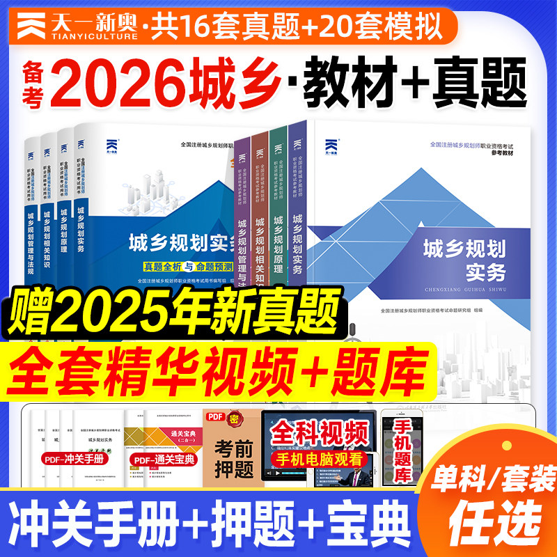 天一备考2026年注册城乡规划师教材配套历年真题试卷全套全国城市规划师执业资格考试书规划原理规划实务相关知识法律法规2025版