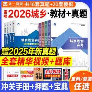 天一备考2026年注册城乡规划师教材配套历年真题试卷全套全国城市规划师执业资格考试书规划原理规划实务相关知识法律法规2025版