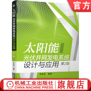 机工社官网正版 太阳能光伏并网发电系统设计与应用 第2版 李英姿 电站选址 太阳辐射量计算 技术要求 直流电气设备选型 计量与监