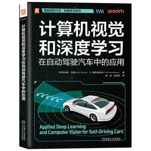 计算机视觉和深度学习在自动驾驶汽车中的应用 苏米特 兰詹 森塔米拉苏 计算机视觉 深度学习 智能汽车 无人驾驶 机工社