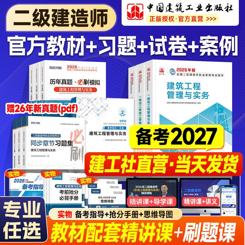 备考2027建工社官方二建教材2026年历年真题试卷习题集案例二级建造师考试书建筑市政机电公路水利工程专业实务法规管理网课2026版