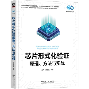 王亮 机工社 Formal 芯片设计 化验证原理 方法与实战 TCL 编著 谭永亮 芯片形式 以实践为导向 SVA 随书附赠示例代码