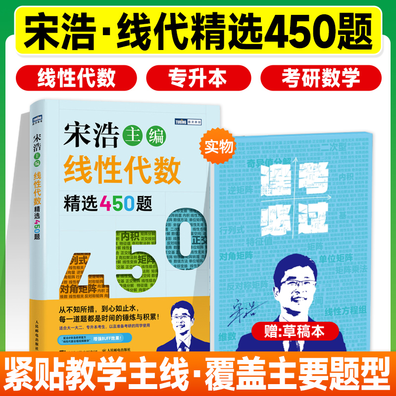 现货】宋浩线性代数450题习题集讲义精选宋浩线代大一专升本考研数学一数二数三历年真题试卷同济版教材同步行列式矩阵向量方程组