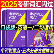 【官方直营】2025考研词汇闪过口袋书5927个真题词汇高频中频低频词2024年版考研英语一英语二单词书便携版随身背历年考研真相