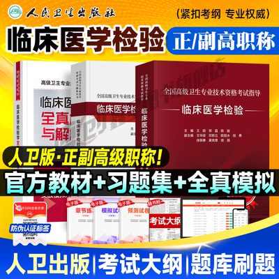 备考2026人卫版临床医学检验教材正高副高副主任医师考试指导卫生资格高级职称官方书习题集历年真题模拟试卷刷题库人民卫生出版社