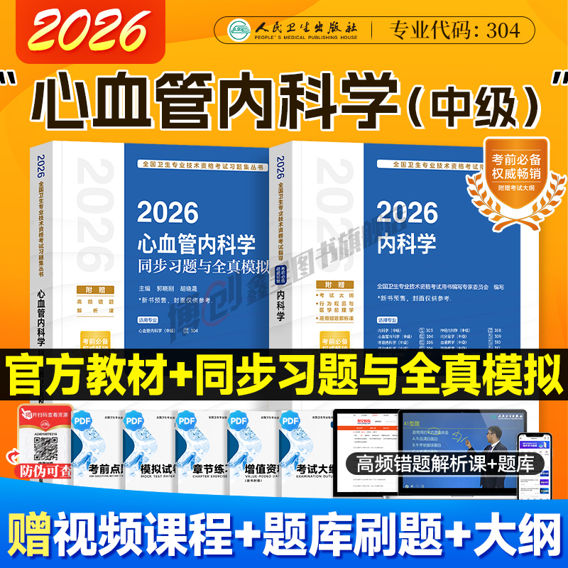 2026新版心血管内科学主治医师