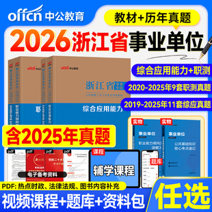 中公浙江事业编2026事业单位考试教材用书历年真题试卷综合应用能力职业倾向测验基础知识2025年浙江省统考编制资料杭州宁波温州市