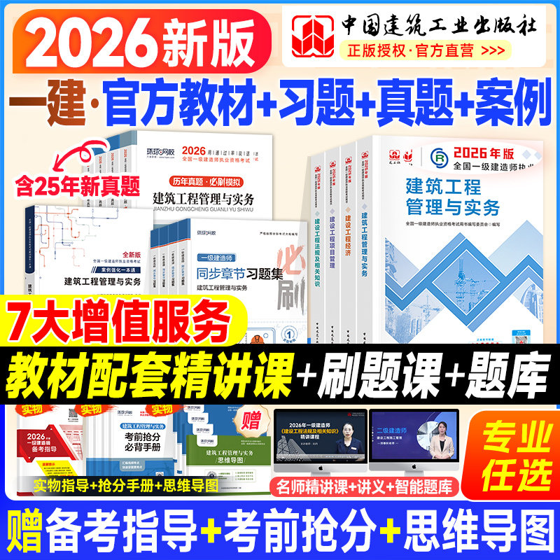 建工社一建教材2026年一级建造师官方教材历年真题试卷考试用书建筑市政机电公路水利实务法规管理经济矿业通信铁路习题集网课2025