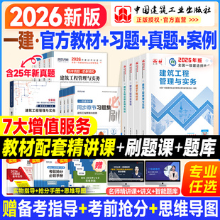 建工社一建教材2026年一级建造师官方教材历年真题试卷考试用书建筑市政机电公路水利实务法规管理经济矿业通信铁路习题集网课2025