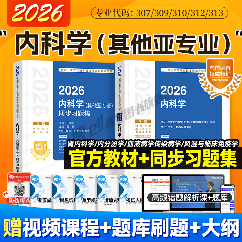 2026新版内科学其他亚专业同步