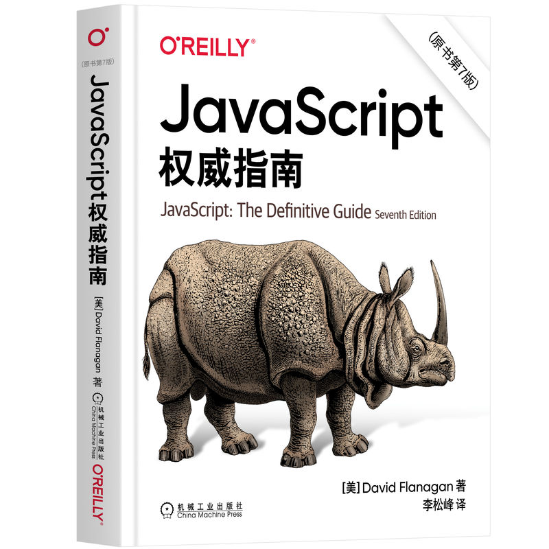 JavaScript 权威指南 原书第7版 大卫 弗拉纳根 2020版 程序设计 HTML5 犀牛 Web编程 词法结构 类型转换 机工社