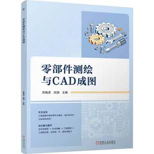 官网正版 零部件测绘与CAD成图 邓南虎 尚渊 9787111791232 机械工业出版社 教材机工社