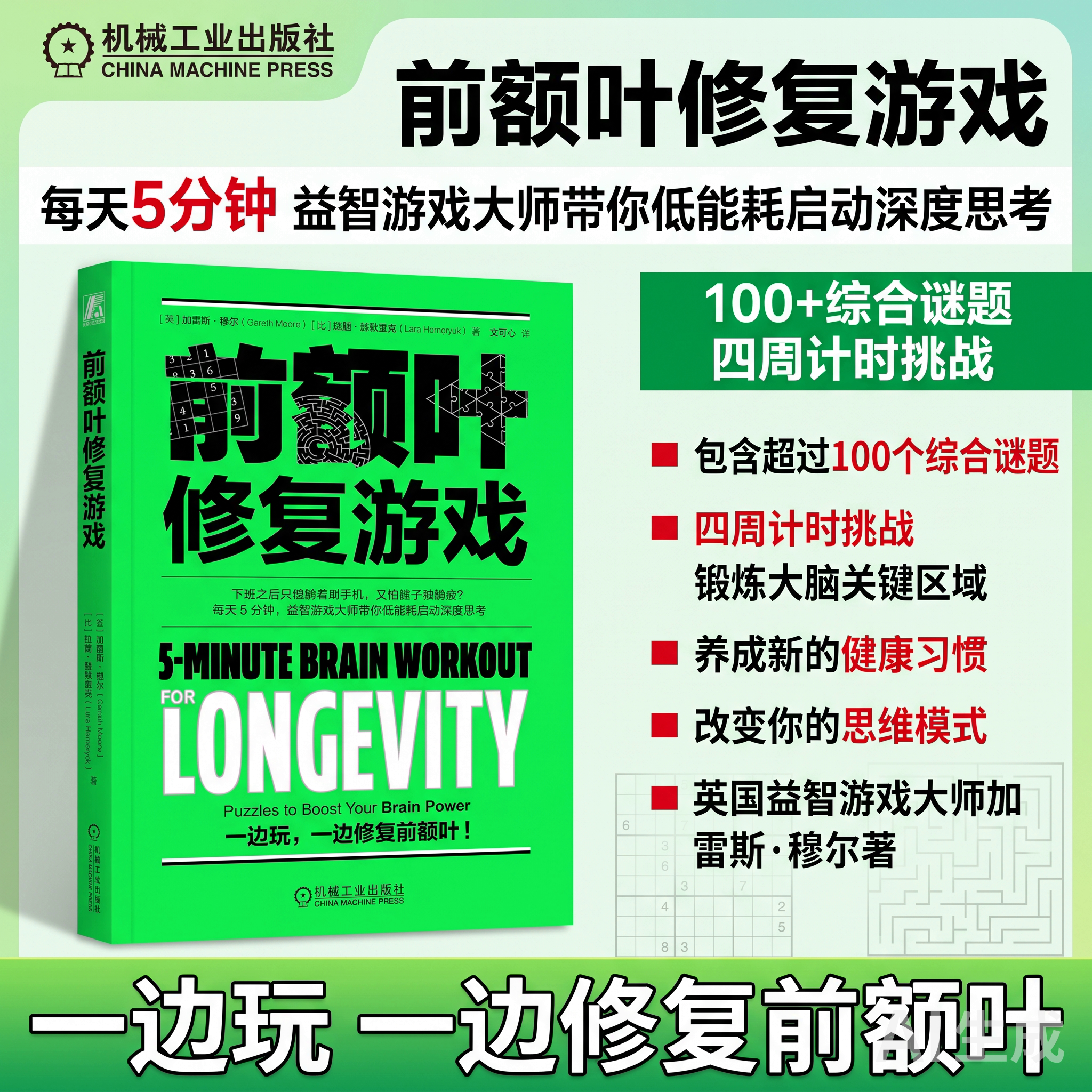 正版包邮 前额叶修复游戏 加雷斯&middot;穆尔 大脑修复 脑雾 脑雾修复 恢复执行力 益智游戏恢复注意力提高大脑活力认知能力修复 机工社