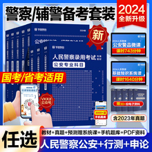 公安专业知识华图2024新版人民警察招警考试教材法律基础知识国考公安警考通2023北京上海市四川江苏浙江山东省公务员招警公安联考