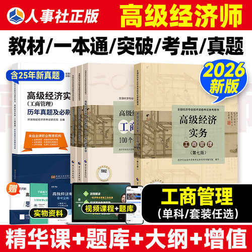 官方新版2026年高级经济师考试教材书工商管理专业历年真题模拟试卷考点速记备考一本通全国经济专业资格高级职称预测卷中国人事社