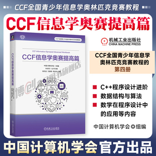 CCF信息学奥赛入门篇提高篇全套 中国计算机学会权威出品 信息学奥赛提高组系统训练教程 NOIP备考书籍 真题演练CSP-S/NOI 机工社