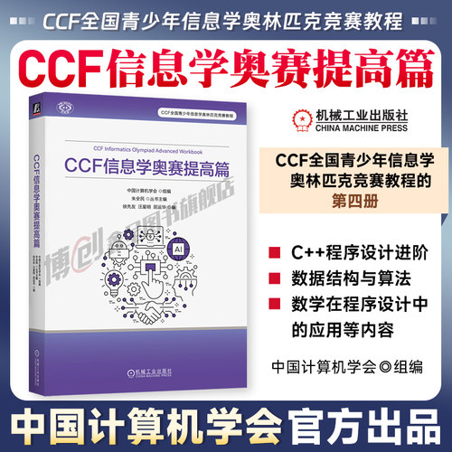 CCF信息学奥赛入门篇提高篇全套 中国计算机学会权威出品 信息学奥赛提高组系统训练教程 NOIP备考书籍 真题演练CSP-S/NOI 机工社