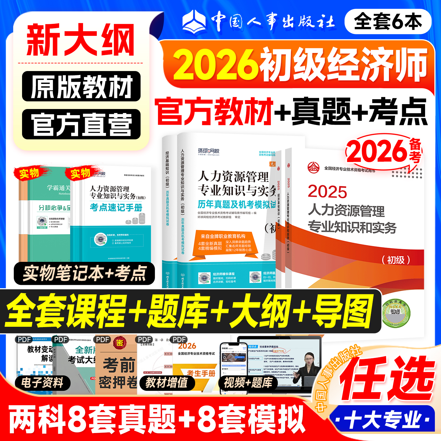 备考2026年初级经济师教材+真题