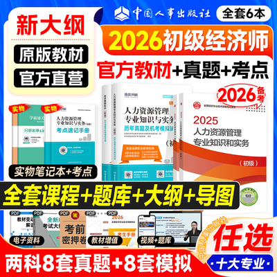 备考2026年初级经济师教材+真题