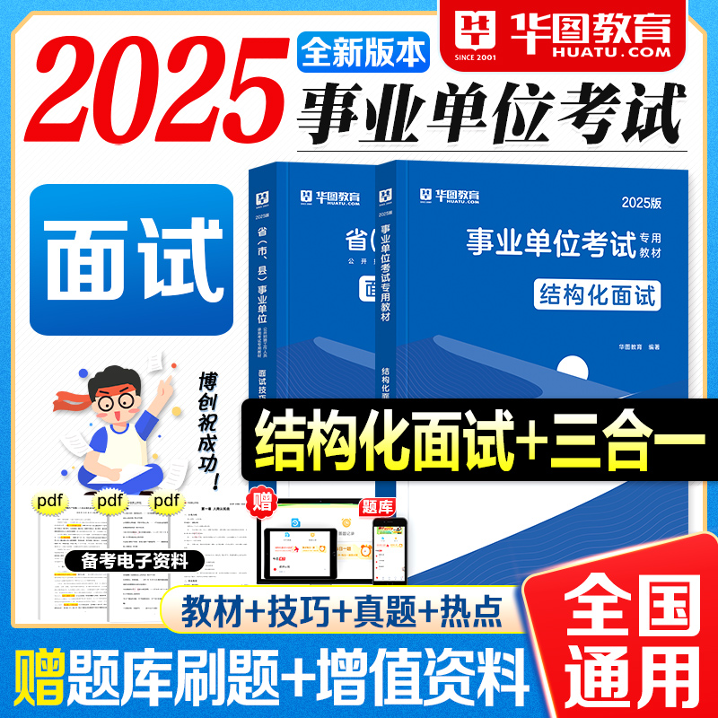 华图事业编面试2025事业单位考试教材结构化面试技巧真题热点三合一2025年考编制资料用书陕西山东四川云南贵州安徽湖北省全国通用