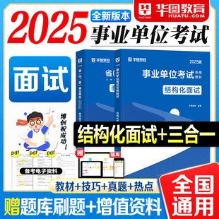 华图事业编面试2025事业单位考试教材结构化面试技巧真题热点三合一2025年考编制资料用书陕西山东四川云南贵州安徽湖北省全国通用
