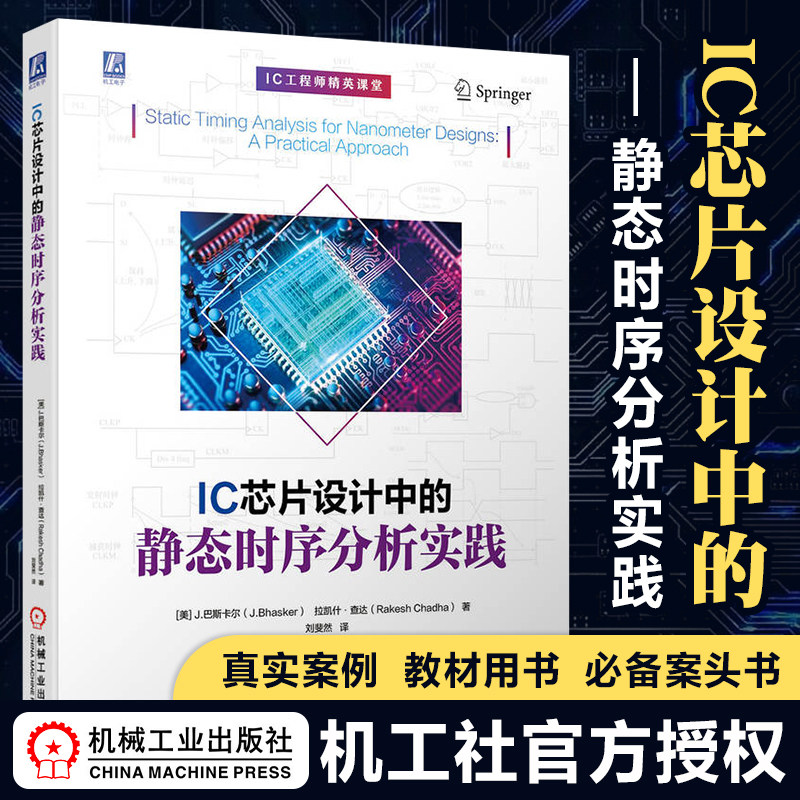 IC芯片设计中的静态时序分析