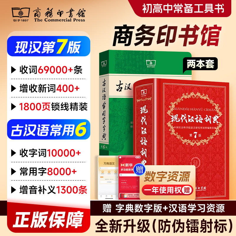 正版现代汉语词典第7版古代古汉语常用字6版初中高中牛津英语高阶英汉双解2026最新版小学生新华字典大字古汉语成语辞典商务印书馆图片