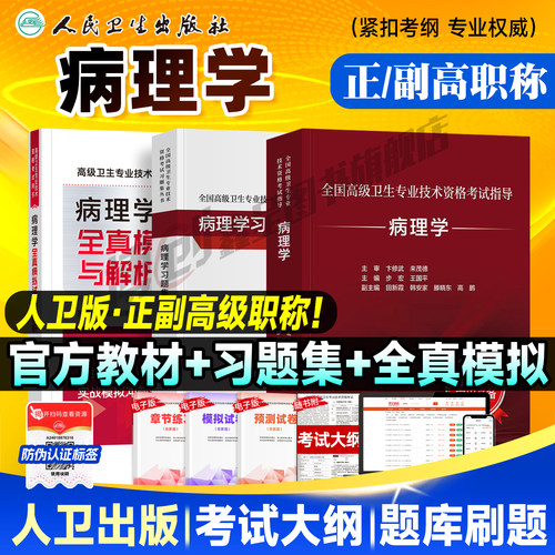 备考2026人卫版病理学教材正高/副高副主任医师考试指导 卫生资格高级职称官方书习题集历年真题模拟试卷刷题库人民卫生出版社