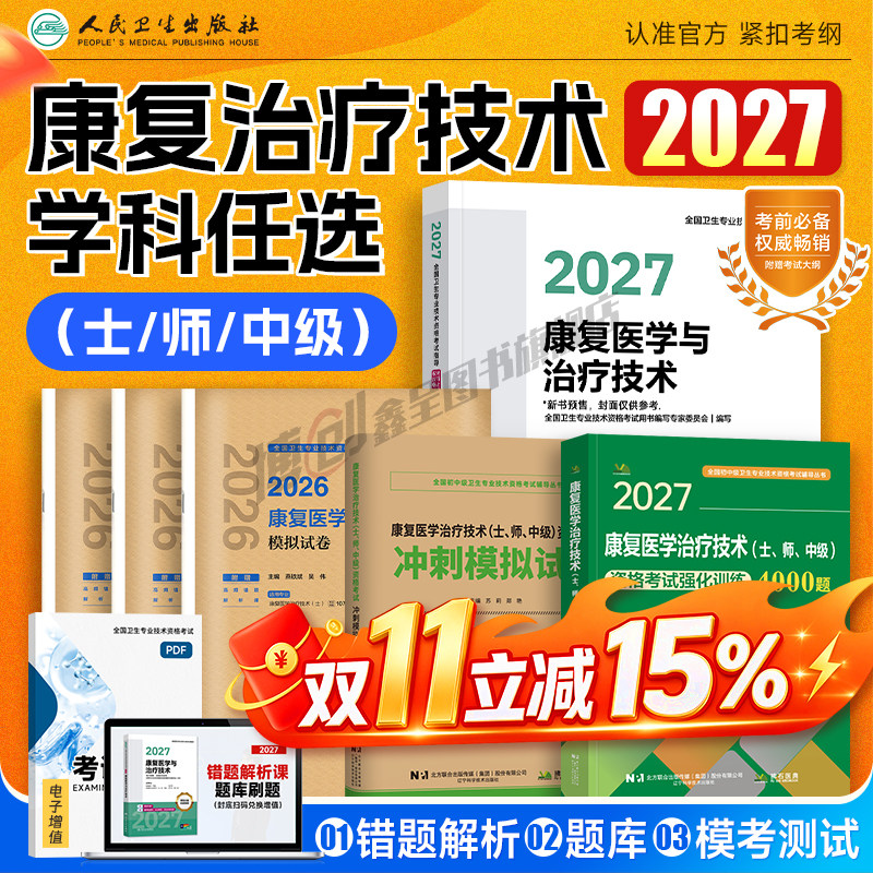 2027年人卫新版康复治疗技术初级士/师/中级考试指导康复治疗师官方教材2026康复医学技术职称模拟试卷康复学主治医师历年真题题库