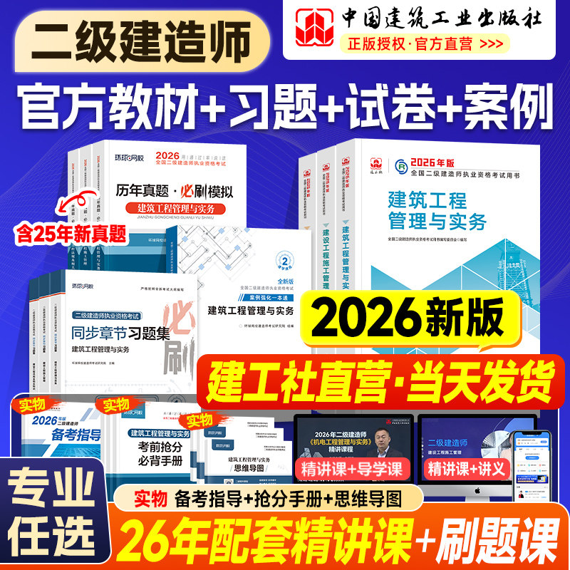 建工社二建教材2026年官方正版历年真题试卷习题集案例二级建造师考试用书建筑市政机电公路水利水电工程专业实务法规管理网课2025