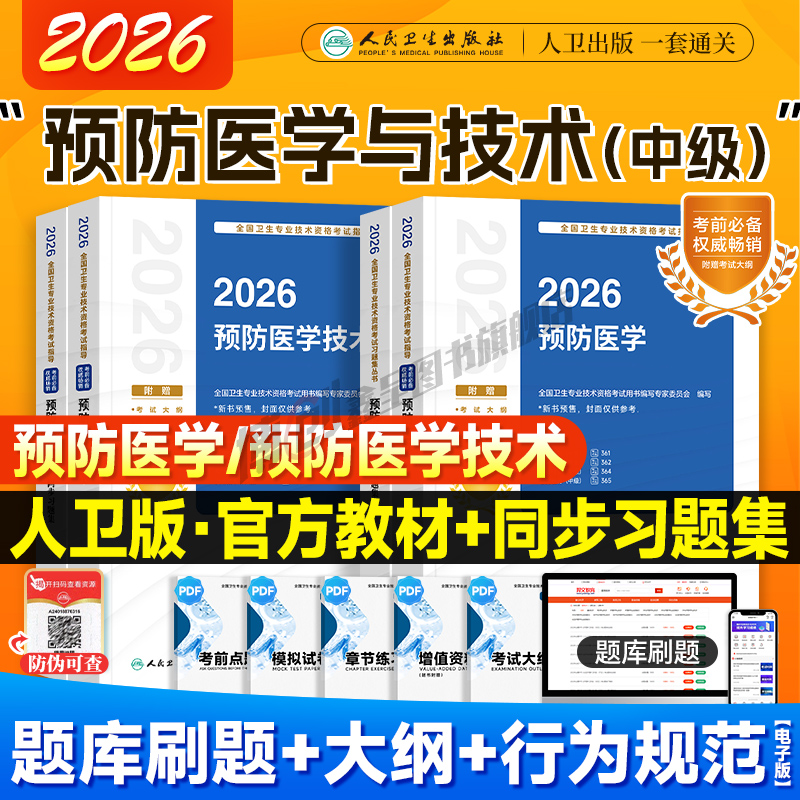 2026年人卫新版预防医学主治医师考试指导 预防医学技术士/师官方教材同步习题中级职称资格用书搭2025历年真题试卷人民卫生出版社