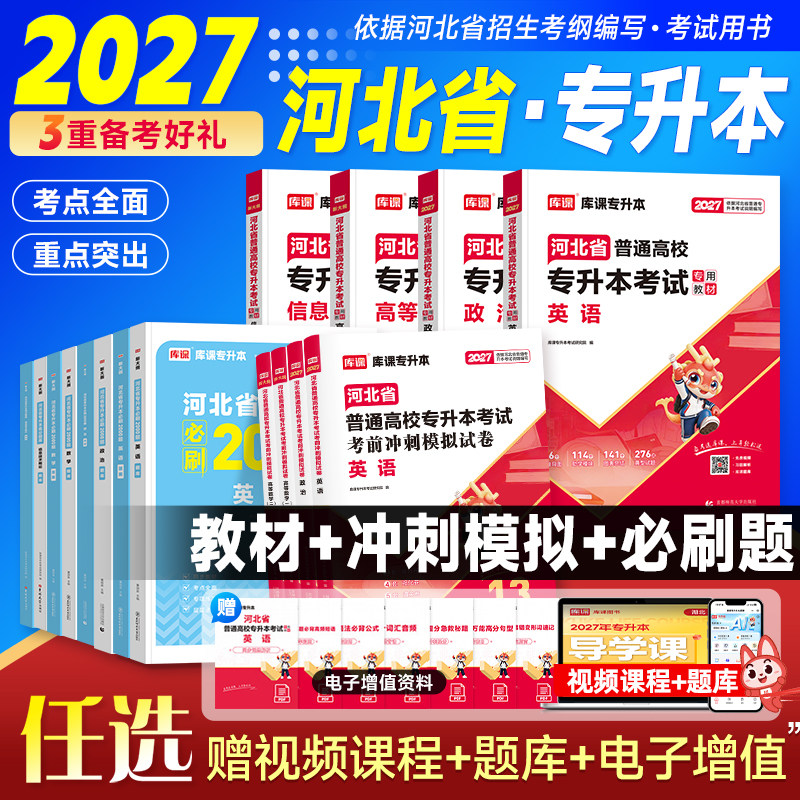 库课2027河北专升本考试图片
