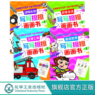 红贝壳写写擦擦书 写写擦擦画画书 童话世界+动物乐园+日常生活+交通工具 共4册 3-6岁幼儿启蒙认知数字拼音汉字 亲子互动化工社