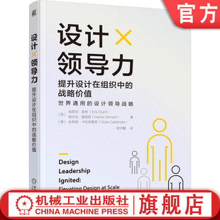 设计领导力：提升设计在组织中的战略价值 里克·昆特 格尔达·盖姆瑟  朱莉娅·卡拉布雷塔 执行 运营 赋能 团队 提升 机工社