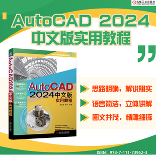 AutoCAD 2024中文版实用教程 胡仁喜 李会 图层 图纸 二维绘制命令 文字 表格 尺寸标注 绘图工具 三维实体 实体造型 机工社
